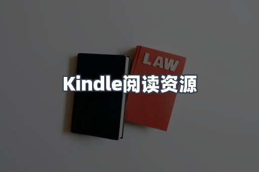 Kindle阅读资源