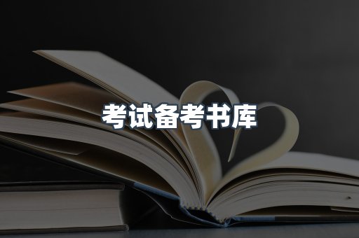 考试备考书库