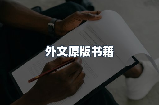 外文原版书籍